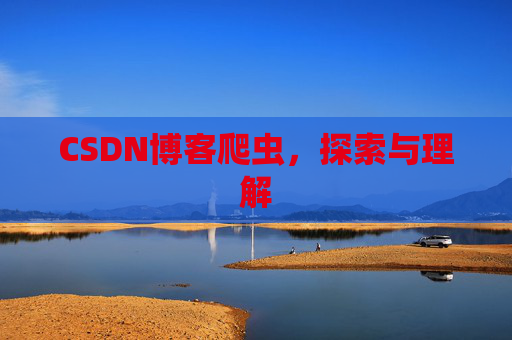CSDN博客爬虫，探索与理解