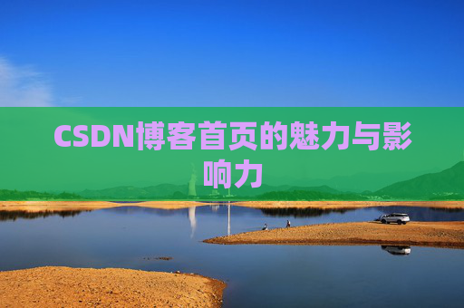 CSDN博客首页的魅力与影响力