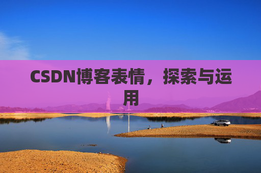 CSDN博客表情,探索与运用
