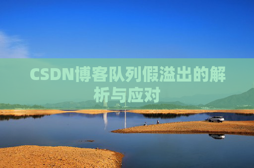 CSDN博客队列假溢出的解析与应对