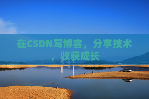 在CSDN写博客，分享技术，收获成长