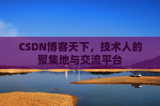 CSDN博客天下，技术人的聚集地与交流平台