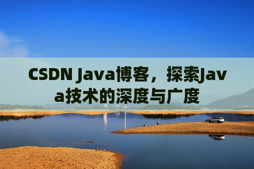 CSDN Java博客，探索Java技术的深度与广度