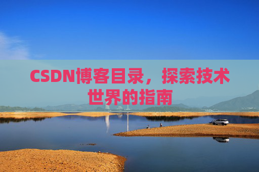 CSDN博客目录，探索技术世界的指南