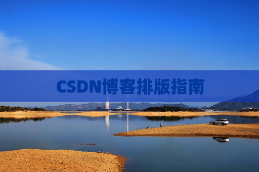 CSDN博客排版指南